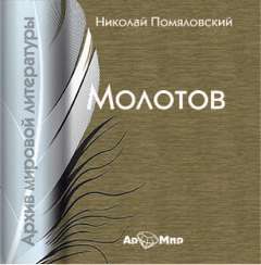 Молотов