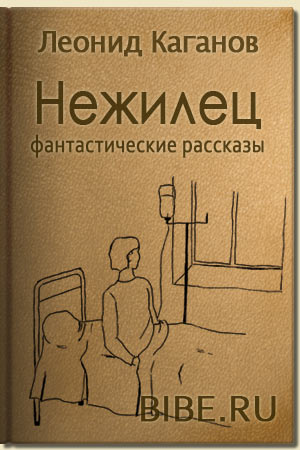 рассказы, Нежилец, Мне повезет, Нульгород, Здание номер