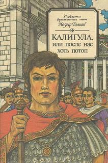 Калигула или После нас хоть потоп