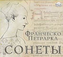Сонеты