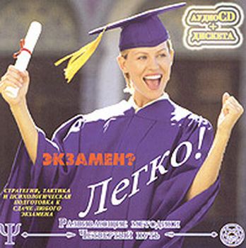 Экзамен? Легко! Развивающие методики. Аудиопрактика