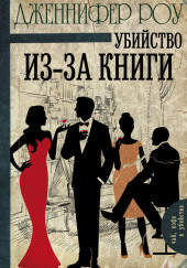 Убийство из-за книги