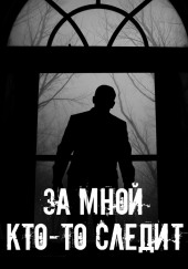 За мной кто-то следит