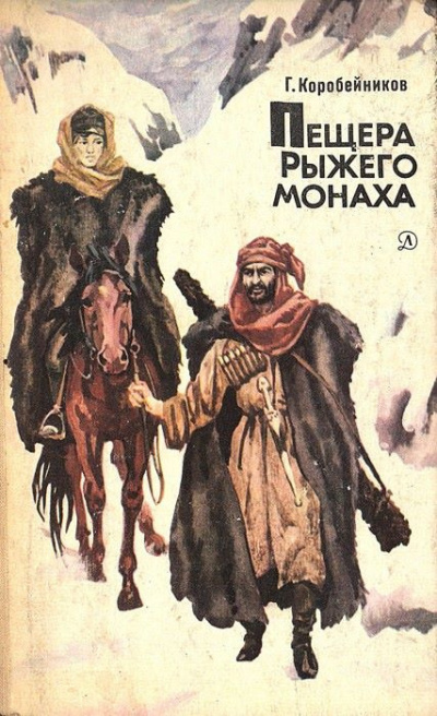 Пещера Рыжего Монаха