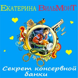 Секрет консервной банки