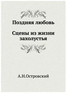 Поздняя любовь, сцены из жизни захолустья