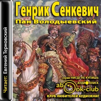 Огнем и мечом 03, Пан Володыевский