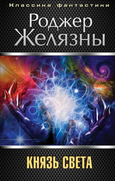 Князь света