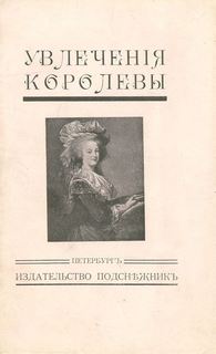 Увлечения королевы