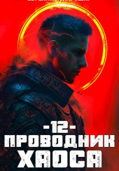 Проводник Хаоса