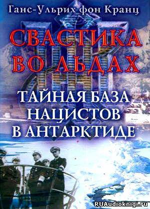 Свастика во льдах. Тайная база нацистов в Антарктиде