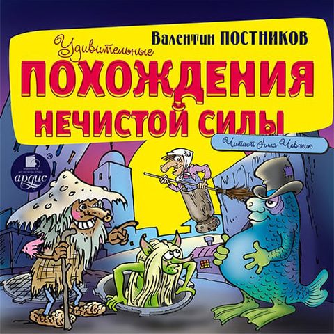 Удивительные похождения Нечистой силы