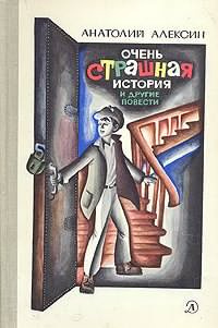 ОЧЕНЬ СТРАШНАЯ ИСТОРИЯ