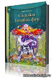 Сказки голубой феи