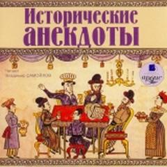 Исторические анекдоты