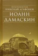 Иоанн Дамаскин