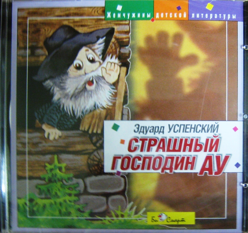 Страшный Господин Ау