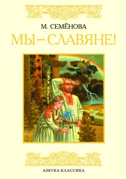 МЫ - СЛАВЯНЕ