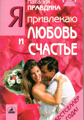 Я привлекаю любовь и счастье