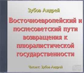 Восточноевропейский и послесоветский пути возвращения к плюралистической государственности