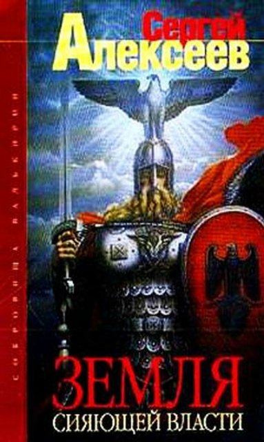 Сокровища Валькирии. Земля Сияющей Власти