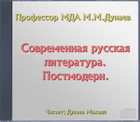 Современная русская литература. Постмодерн