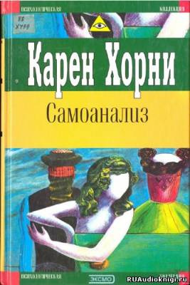Карен Хорни. Самоанализ