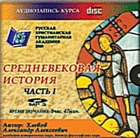 Средневековая история. 1 CD