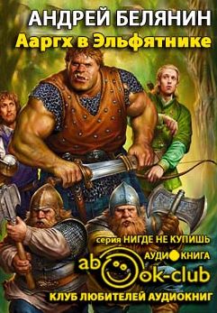 Ааргх в Эльфятнике