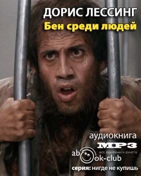 Бен среди людей