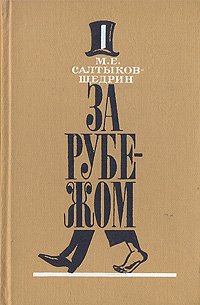 За рубежом