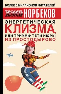 Энергетическая клизма или триумф тети Нюры из Простодырово