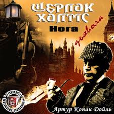 Дьяволова нога