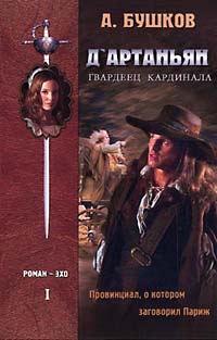 Д`Артаньян - гвардеец кардинала