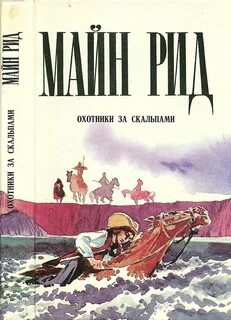 Охотники за скальпами
