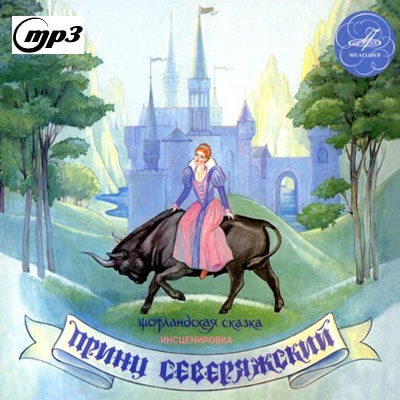 Принц Северяжский