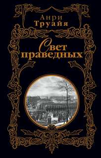 Свет праведных