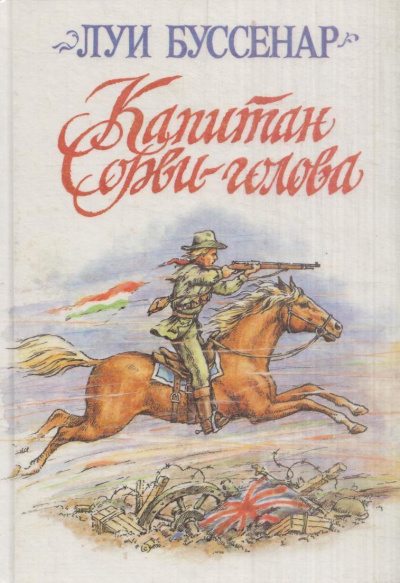 Капитан Сорви-Голова