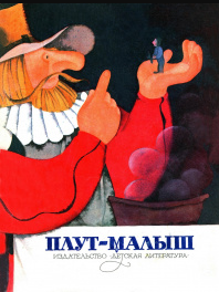 Плут-Малыш