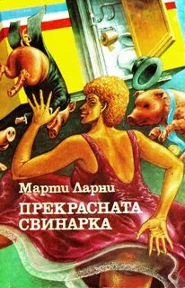 Чудесная свинарка