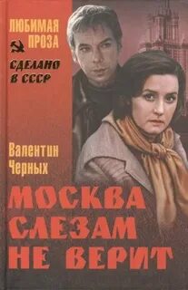 Москва слезам не верит