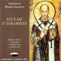 Беседы о покаянии