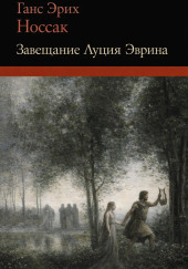 Завещание Луция Эврина