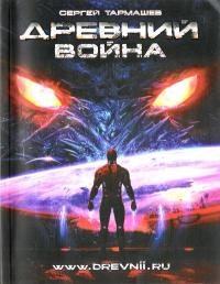 Древний- Война