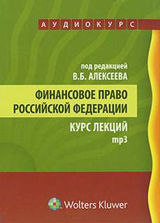 Финансовое право Российской Федерации: Аудиокурс
