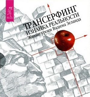 Трансерфинг. Изнанка реальности. Аудио дорожки живых уроков Вадима Зеланда