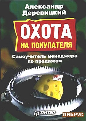 Охота на покупателя. Самоучитель менеджера по продажам