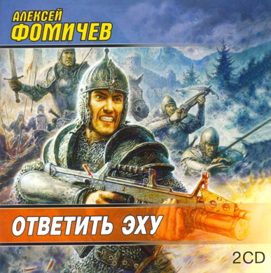 Отражения 03, Ответить эху