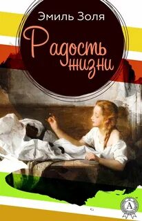 Радость Жизни
