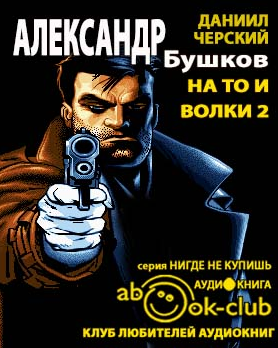 На то и волки
